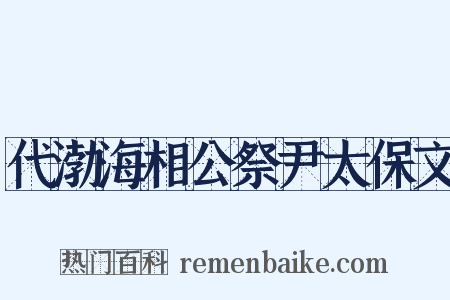 代渤海相公祭尹太保文是什么意思的图片